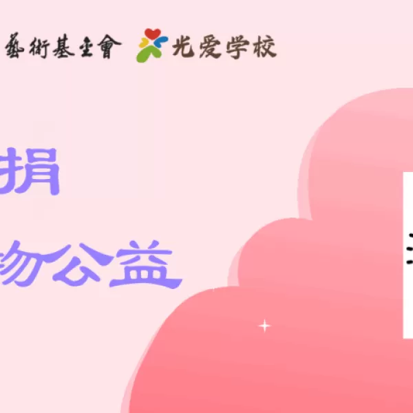 光爱乐捐~闲物公益