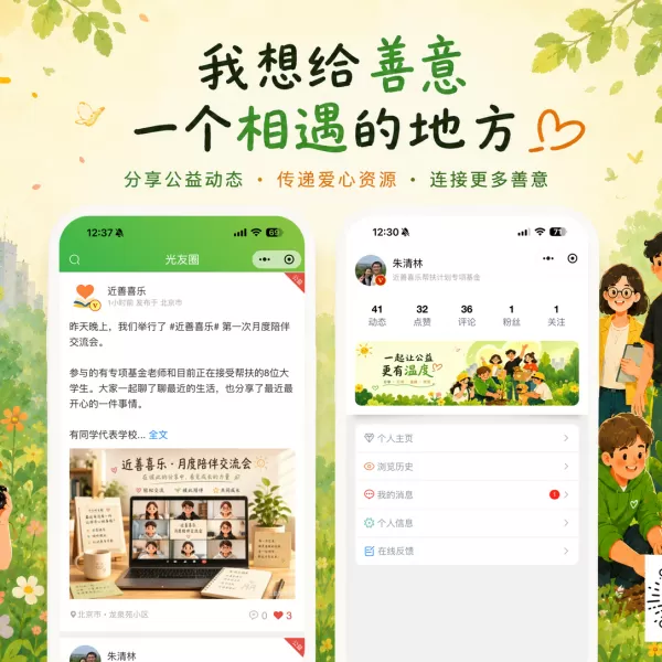 光友圈小程序上线啦：我想给善意一个相遇的地方