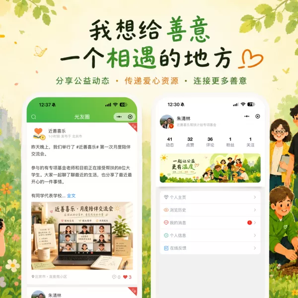 光友圈小程序上线啦：我想给善意一个相遇的地方