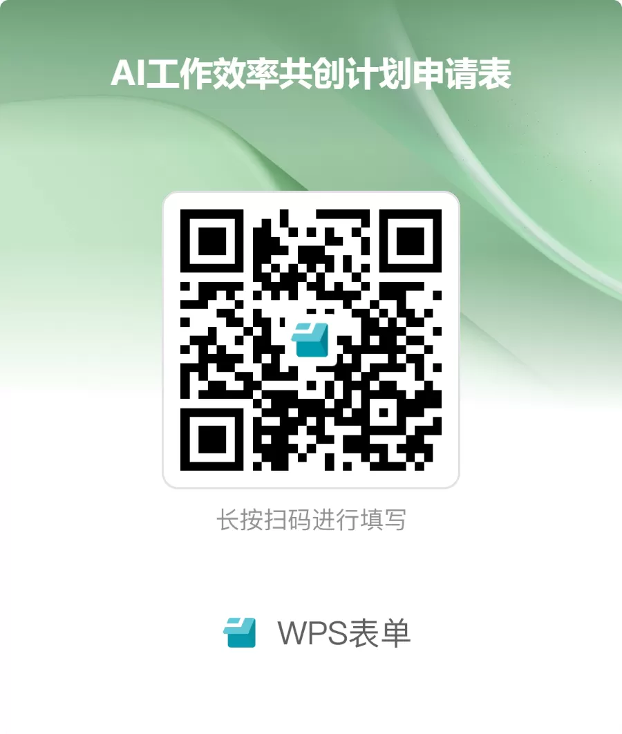 AI工作效率共创计划申请表.png AI工作效率共创计划申请表.png