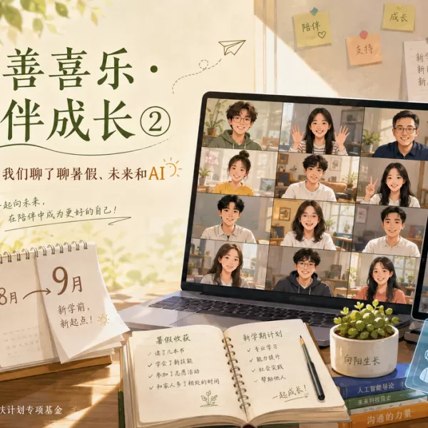 近善喜乐 • 陪伴成长｜开学前，我们聊了聊暑假、未来和AI