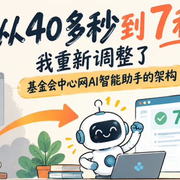从40多秒到7秒，我重新调整了基金会中心网AI智能助手的架构